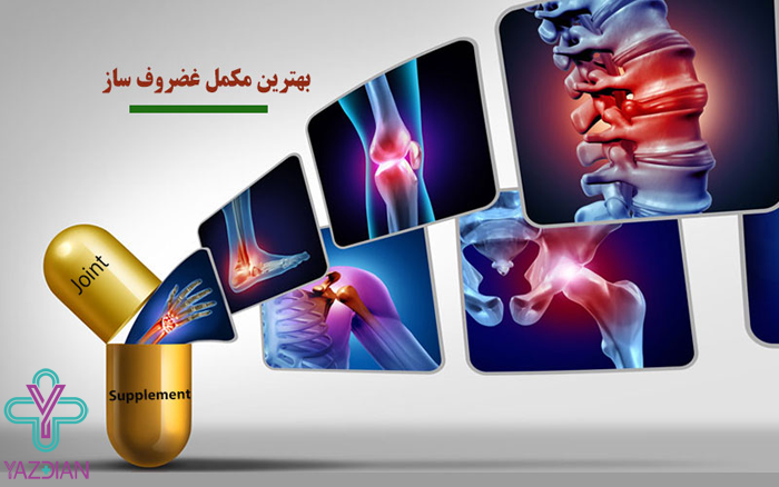 مکمل استخوان و مفاصل